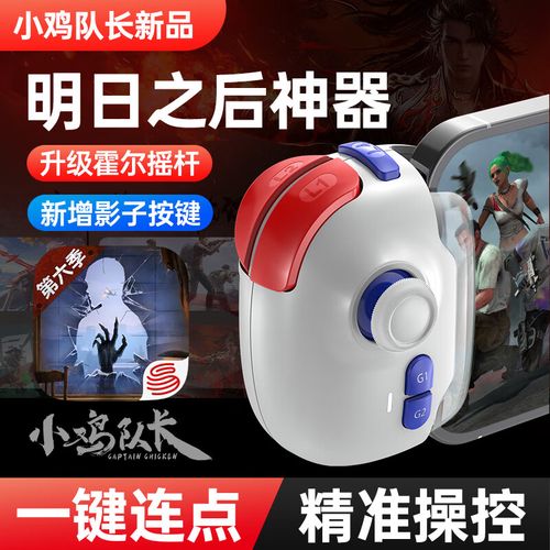 明日之后手游用什么手柄玩?
