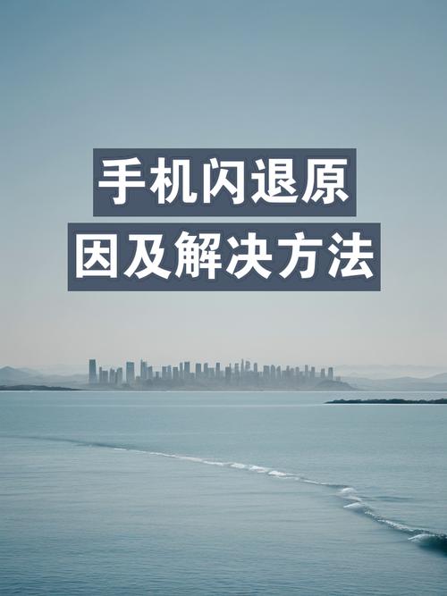 我的手机玩游戏闪退怎么办