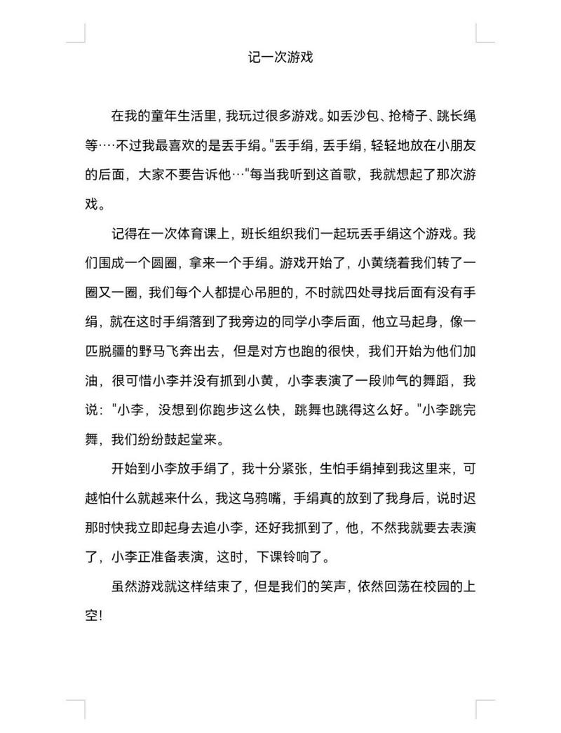 记一次游戏400字四年级评语