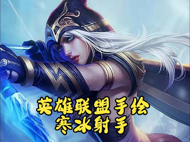 LOL寒冰射手怎么玩想练习这个英雄