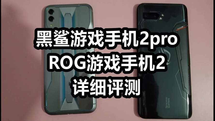 黑鲨2pro和黑鲨2有何区别?
