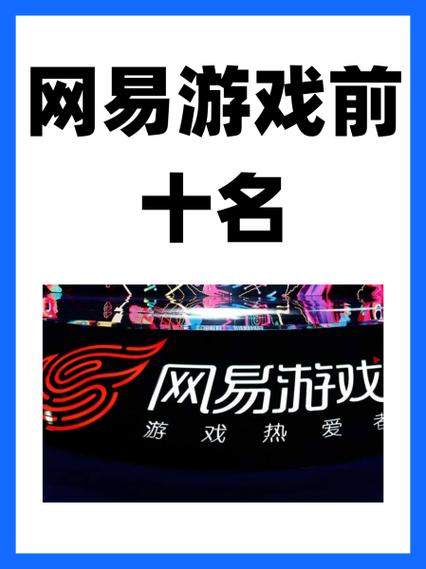 网易游戏排名榜前十名,网易游戏排名前十名有哪些
