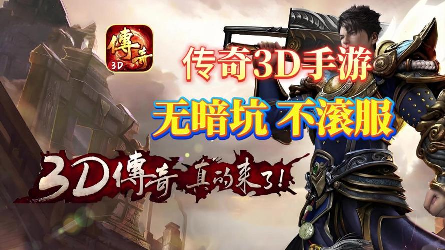 3d版传奇叫什么名