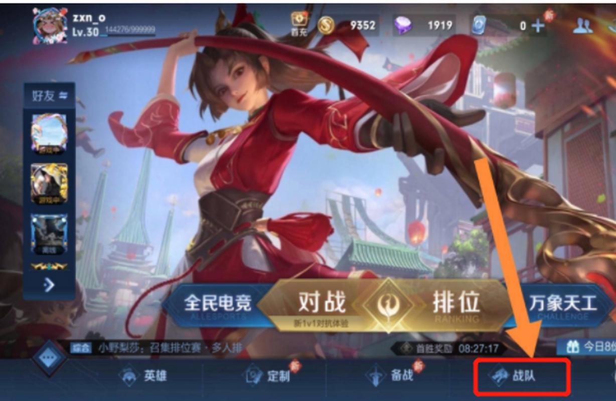 王者荣耀小队在哪?