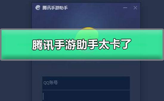 为什么腾讯手游助手那么卡经常死机
