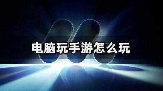 想用电脑来玩手机游戏,是用mumu模拟器好还是用虚拟机好?