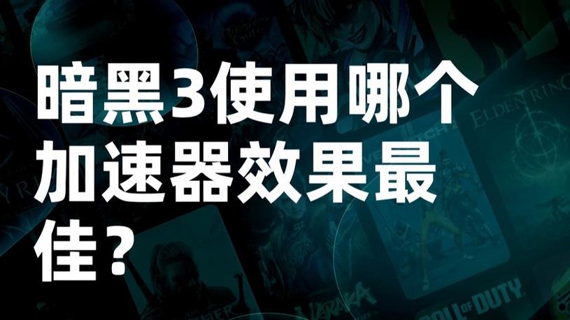 大家现在台服用什么加速器,便宜又好