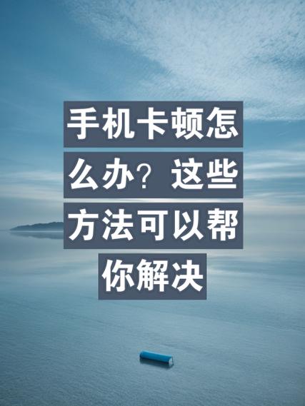 手机玩游戏死机怎么办