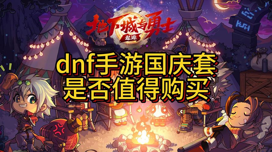 dnf代币券会过期吗?我想卖点游戏币买国庆套,如果国庆套不值得买就就留...