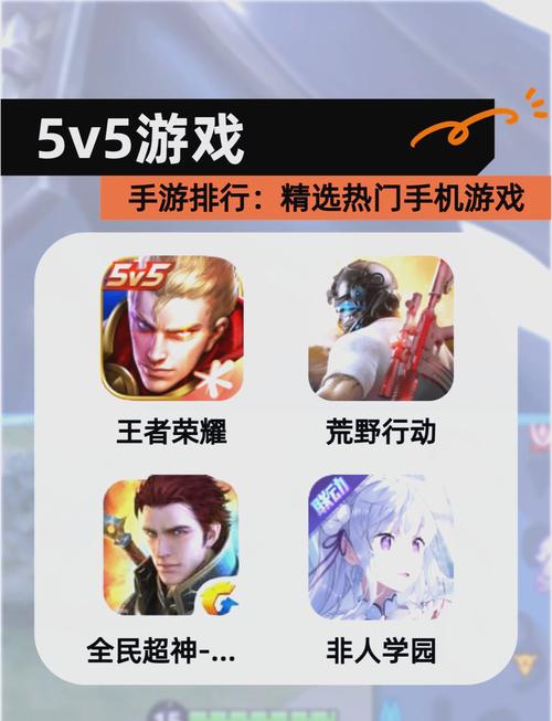 手机游戏5v5都有哪些