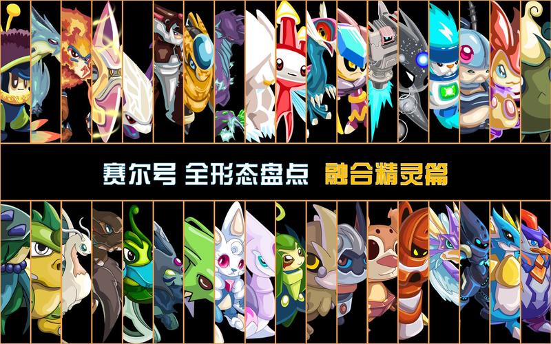 赛尔号有哪些精灵可以融合