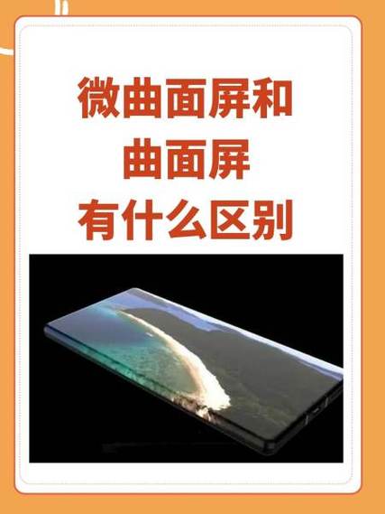 微曲屏手机好不好
