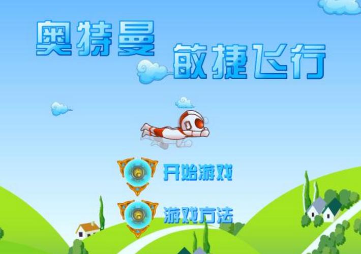 奥特曼-敏捷飞行小游戏简介