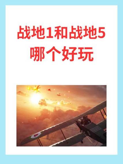 战地1和战地5哪个好玩