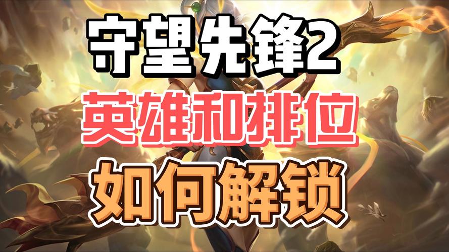 《守望先锋》排位赛晋级赛比赛规则介绍