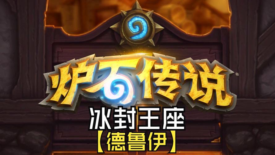 炉石传说冰封王座怎么打
