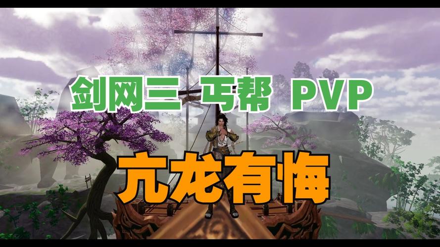 剑三当中丐帮穿什么PVP装备好阿?求大神解释阿!详细点,还有丐帮需要什么...