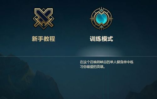 lol手游新手教程在哪
