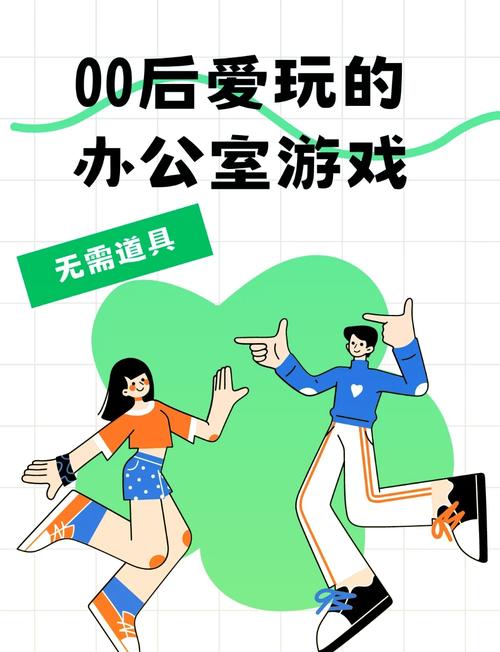 办公室欢乐时光,同事间的小游戏攻略大全