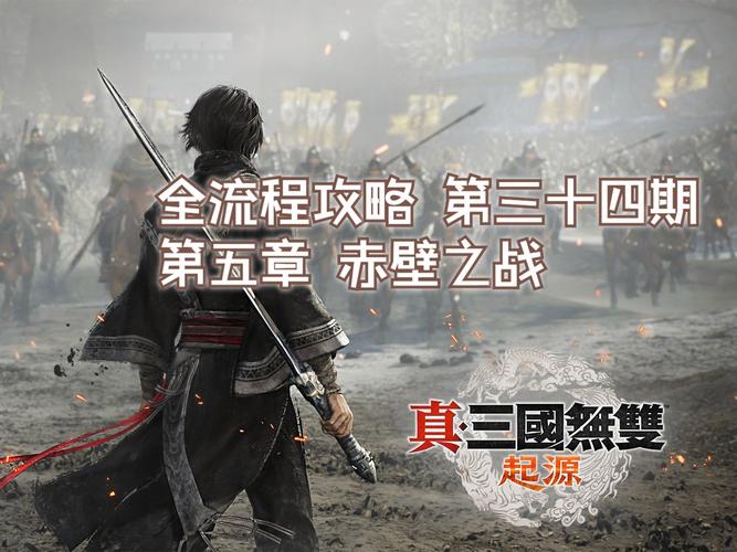 三国无双5赤壁的吕布军怎么过