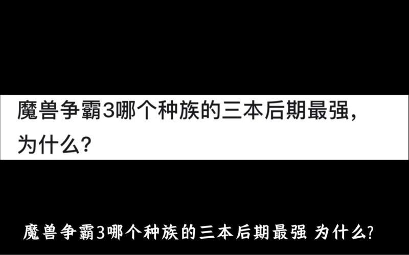 魔兽哪个种族最厉害