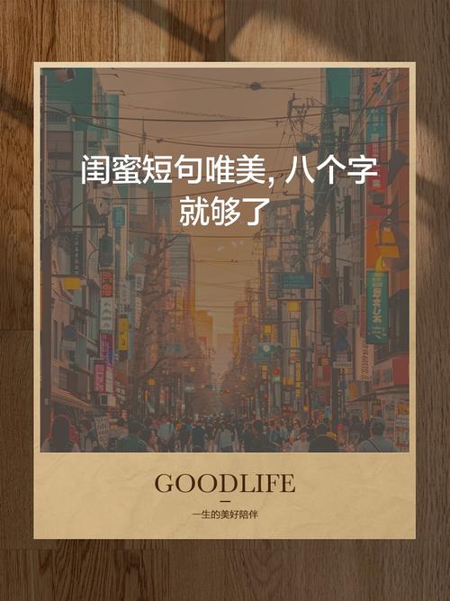 写给闺蜜的留言句子:其实有两个闺蜜就够了,一个肯借你钱