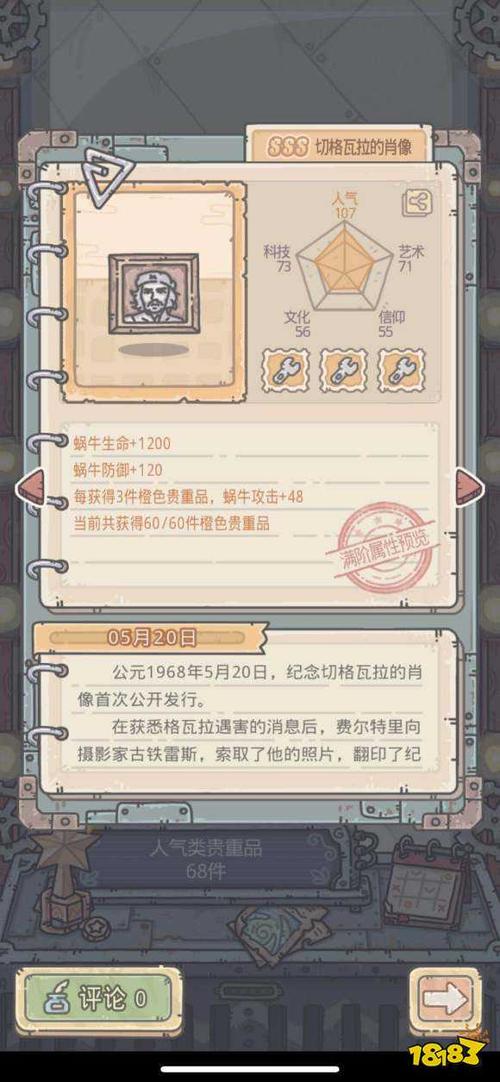 最强蜗牛切格瓦拉的肖像属性怎么样_切格瓦拉的肖像属性一览