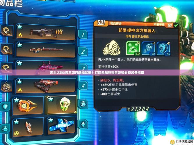 无主之地3兽王传奇武器如何选取