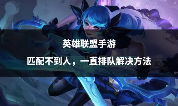 英雄联盟手游排不到人怎么办匹配不到人怎么解决