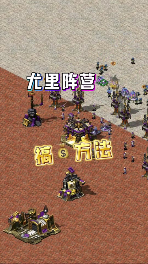 红警2尤里的复仇怎么刷钱