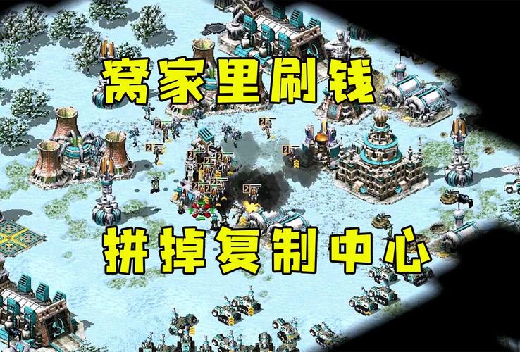 红警怎么用复制中心刷钱啊?