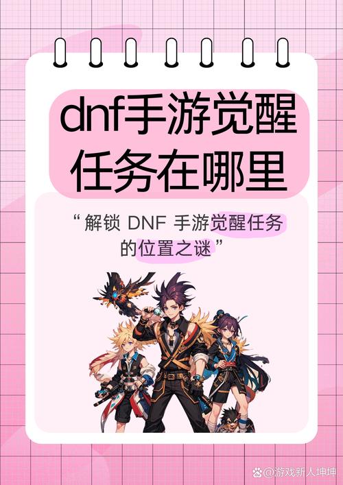 dnf手游觉醒任务在哪里
