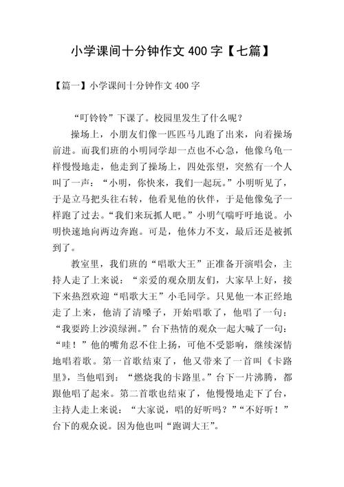 400字小学生课间游戏作文