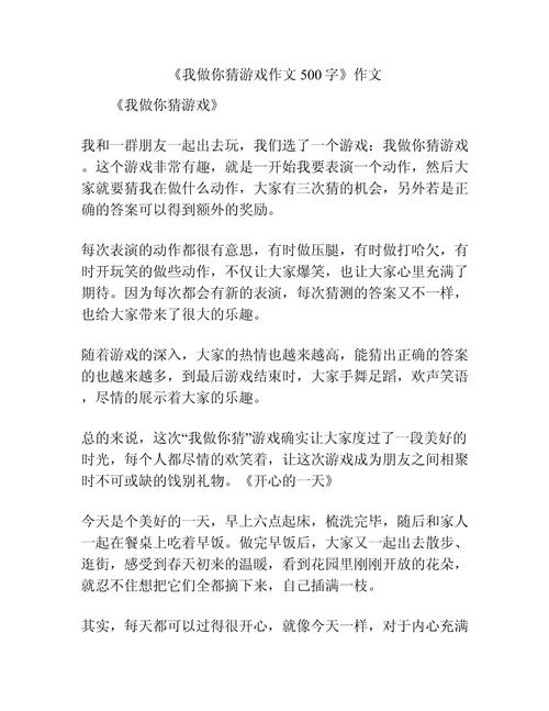 我做你猜游戏作文