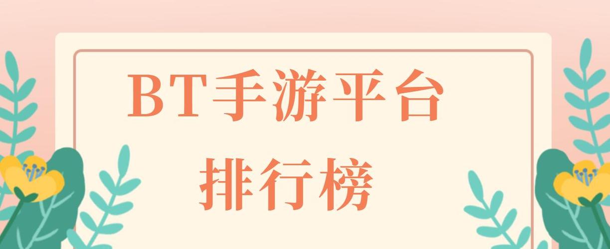 前十bt游戏平台