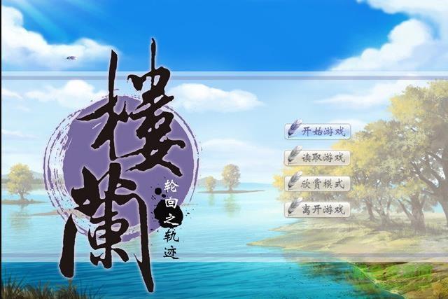 《楼兰之轮回的轨迹》游戏背景详细介绍