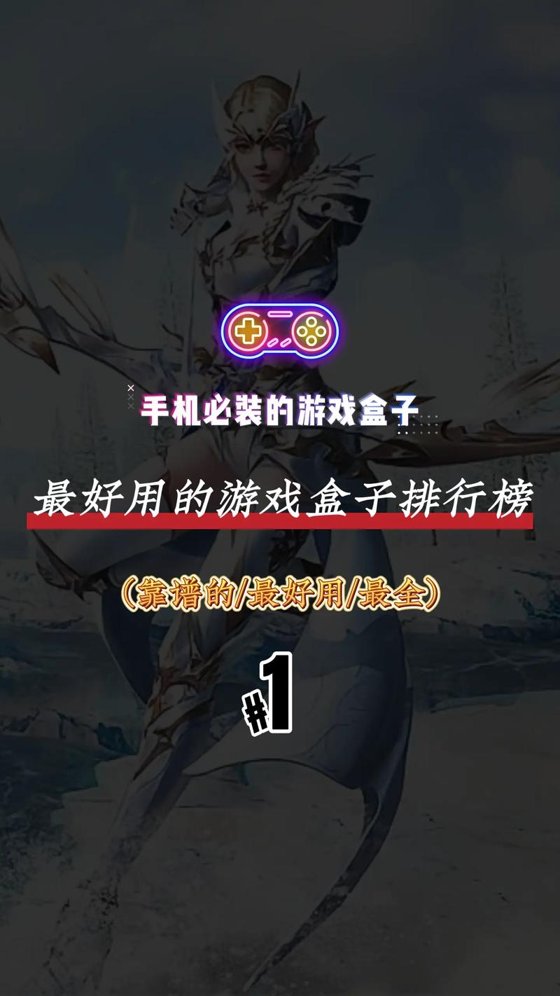 前十好用的游戏盒子