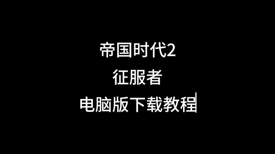 《帝国时代》2征服者有秘籍吗?