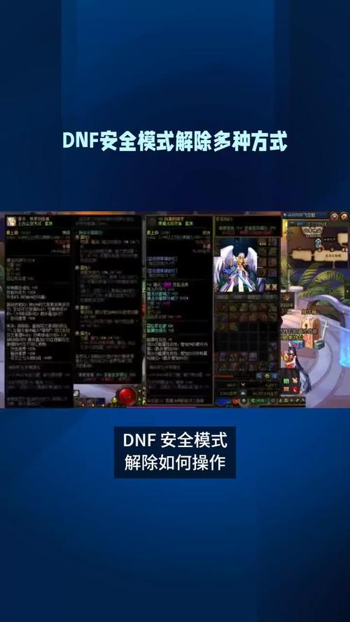 DNF安全模式多久自动解除?