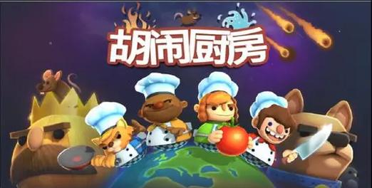 胡闹厨房steam版费用及评价分析