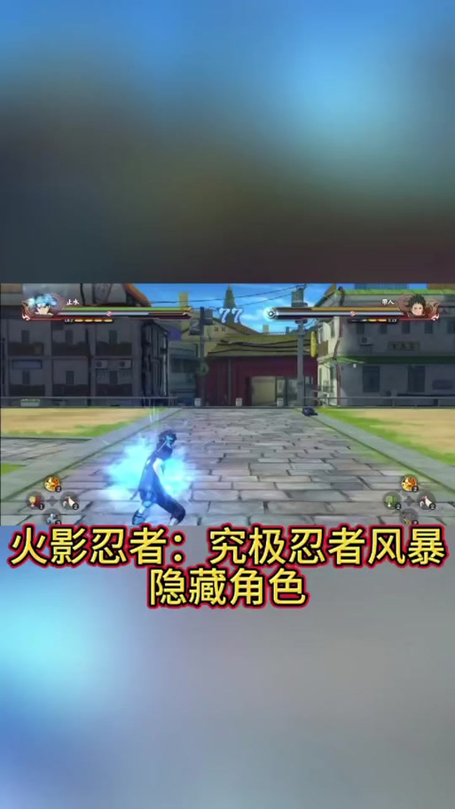 《火影忍者究极风暴4》隐藏人物解锁方法